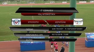 Επισκοπή - Κερατσίνι 3-1 (best of) 10η ΑΓ 02/12/18