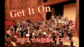 【吹奏楽】Get It On 200人で大合奏してみた！