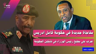 مفاجأة في حكومة كامل إدريس.. اكتشف أسرار مطبخ رئيس الوزراء!