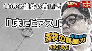 【伊集院光】100%創作の怖い話「床にピアス」