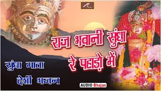 #सुंधा माता देसी भजन - राज भवानी सुंधा रा पहाड़ो में - FULL Audio - Mp3 - Rajasthani Marwadi Bhajan