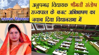 Anupgarh MLA Santosh Speech in Vidhansabha Rajasthan Governor Speech Reply