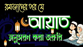 রমজানের পর যে আয়াত অনুসরণ করা জরুরি | Islami Jibon | After Ramadan,