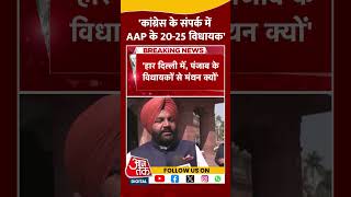 'Congress के संपर्क में AAP के 20 25 विधायक' | Gurjeet Singh Aujla | CM Bhagwant Mann | #shorts