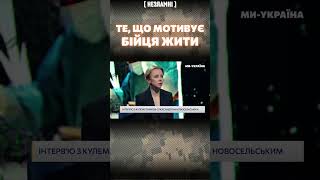 МОТИВАЦІЯ БІЙЦЯ, ЩОБ ВИЖИТИ ПРИ ТЯЖКОМУ ПОРАНЕННІ / Олександр НОВОСЕЛЬСКИЙ / НЕЗЛАМНІ