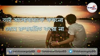 ভালোবাসা কে প্রেমে রূপান্তর করো না  || #Valobasar_Golpo