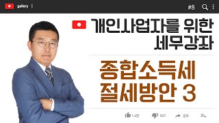 [개인사업자를 위한 세무강좌]#8_종합소득세 절세방안(3)_이웅중 회계사