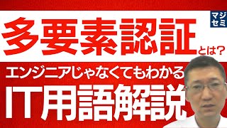 多要素認証とは？エンジニアじゃなくてもわかるIT用語解説