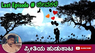 ಪ್ರೀತಿಯ ಹುಡುಕಾಟ Last Episode \