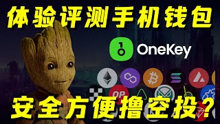 OneKey手机钱包，每个人都能轻松撸空投！