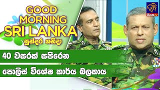 40 වසරක් සපිරෙන පොලිස් විශේෂ කාර්ය බලකාය    |GOOD MORNING SRI LANKA |25- 02 - 2023