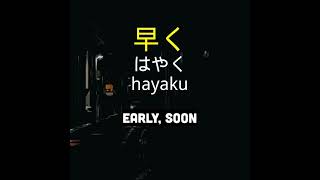 早く   hayaku   early, soon