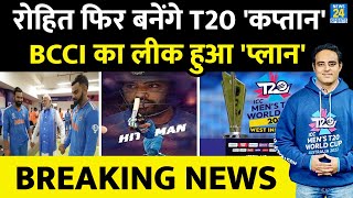 Big News: Team India के फिर T20 कप्तान होंगे Rohit Sharma, 2024 तक संन्यास मुश्किल, Virat भी तय !