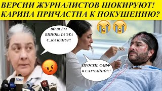 Саиф Али Хана подставила Карина Капур?! Слова супруги Саифа не сходятся  /Индийский клуб