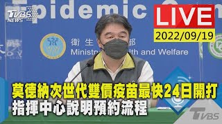 莫德納次世代雙價疫苗最快24日開打 指揮中心說明預約流程LIVE