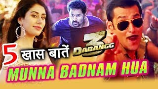 Munna Badnam Hua गाने की 5 खास बातें | Dabangg 3 | Salman Khan | Warrina | Prabhu Deva