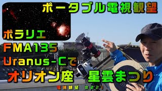 ポータブル電視観望　ポラリエ・FMA135・Uranus-Cで　オリオン座 星雲まつり　電視観望 ＃221