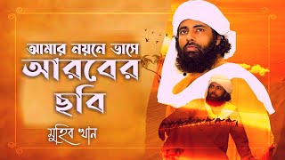 আরবের ছবি । Arober Chobi By Muhib Khan । New Islamic Song 2021