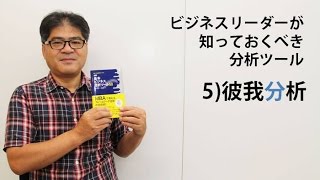 ビジネスリーダーが知っておくべき分析ツール～5）彼我分析