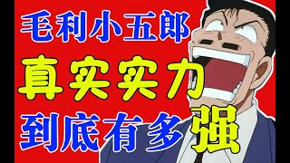 【柯南人物】颠覆认知！毛利小五郎到底有多强？