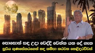 පොසොන් සඳ උදා වෙද්දි වෙන්න යන දේ ගැන සූරිය ගුණසේකරගෙන් හද කම්පා කරවන හෙළිදරව්වක්