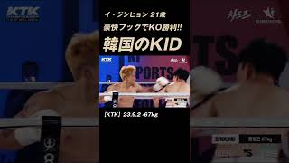 韓国のKID イ・ジンヒョン21歳 またも豪快フックでKO勝利!!  #K-1 #RISE #GLORY #ONE