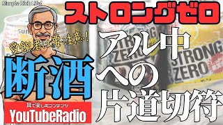 【断酒042】愛飲者は要注意！ストロングゼロはアル中への片道切符