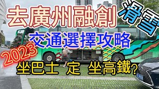 2023最新廣州融創茂交通攻略 話你知點樣揀坐直通巴🚌定高鐵🚝 從香港各區出發都啱用 香港出發兩個半小時就到達 最快坐咩車 最抵揀咩車