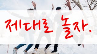 제대로 놀자(Everyday Upload 100 Project/71)