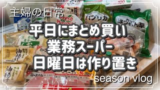 【主婦vlog】平日にまとめ買い　業務スーパー　値引品探し　週末は作り置き　平日楽する為のルーティン