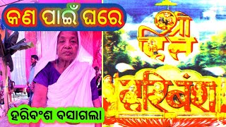 Kana pain Ghare Haribansha Basagala //କଣ ପାଇଁ ଘରେ ହରିବଂଶ ବସାଗଲା #god #jagannath #odiyavlogs