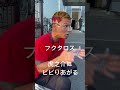 フクタロス選手　虎之介選手に本気でビビリあがっとる。。。