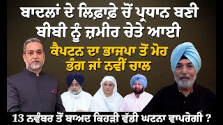 Punjab Politits ‘ਚ ਕੀ ਭਾਣਾ ਵਾਪਰੇਗਾ ? ਜ਼ਮੀਰ ਬਾਦਲਾਂ ਦੀ ਮਰੀ ਜਾਂ ਬੀਬੀ ਦੀ , Captain ਦੀ ਚਾਲ |Arbide World|