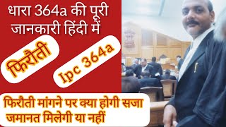 धारा 364 ए क्या होता है || फिरौती की पूरी जानकारी सजा या जमानत || #lpc364a #फिरौती #dkdadvocate