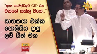 ''අපේ ගෙවල්වලට CID එක එන්නේ යක්කු වගේ.. '' ඝාතකයා එක්ක පොලිසිය දාපු ලව් සීන් එක - Hiru News