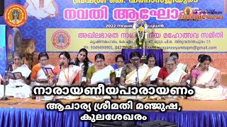 നാരായണീയപാരായണം || ആചാര്യ ശ്രീമതി മഞ്ജുഷ, കുലശേഖരം