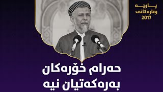 حەرام خۆرەکان بەرەکەتیان نیە - مامۆستا محمد مەلا فائق شارەزووری 2-41