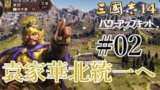 【三国志14PK:二袁の思惑超級袁紹編】鮮卑族との友好関係を築く！いざ晋陽へ！＃02