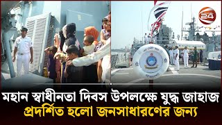 মহান স্বাধীনতা দিবস উপলক্ষে যুদ্ধ জাহাজ প্রদর্শিত হলো জনসাধারণের জন্য | Channel 24