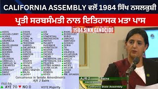 CALIFORNIA ASSEMBLY ਵਲੋਂ 1984 ਸਿੱਖ ਨਸਲਕੁਸ਼ੀ ਪ੍ਰਤੀ ਸਰਬਸੰਮਤੀ ਨਾਲ ਇਤਿਹਾਸਕ ਮਤਾ ਪਾਸ