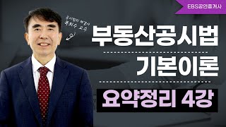 EBS공인중개사 - 목희수 교수님의 공시법 기본이론 요약 강의 4