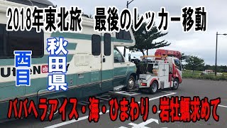 2018年東北旅・秋田県西目・キャンピングカー故障レッカー移動中の#車中泊