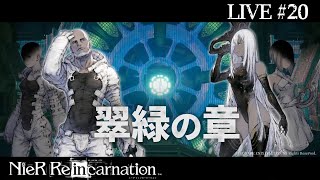 【NieR Re[in]carnation】#20 死が二人を別つとも　 ※ネタバレあり【リィンカネ】