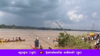 កម្មវិធីប្រណាំងទូកង ខ្នាត់អន្តរជាតិ ២២នាក់ វត្តមហាមង្គល (មហាសៀក) ស្រុកកោះសូទិន ខេត្តកំពង់ចាម