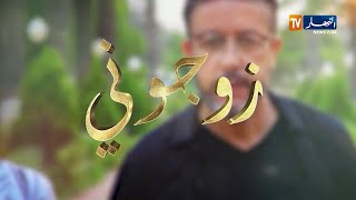 زوجوني: عرس حكيم وإكرام من مستغانم.. الجزء الثاني