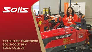 Сравнение тракторов Solis-GOLD 16 и Solis-GOLD 26