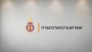 การถวายความเคารพ : วีดีทัศน์การฝึกซ้อมพิธีพระราชทานปริญญาบัตร มหาวิทยาลัยวลัยลักษณ์