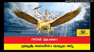 అపమృత్యు భయం తొలగించే గరుడ పురాణం || Garuda Puranam || Brahmasri Samavedam || Part 10 || Telugu TV