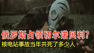 乌克兰总统说，切尔诺贝利核电站废墟被俄罗斯占领 它占这个干什么？ 高清还原切尔诺贝利新石棺