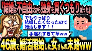 【2ch面白いスレ総集編】第354弾！激イタ婚活女子5選総集編〈作業用〉〈安眠用〉【ゆっくり解説】